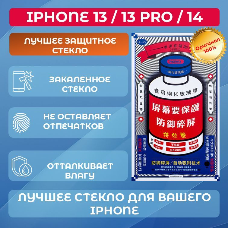 Защитное стекло для iPhone 13/13 Pro/14 Remax (GL27) #1