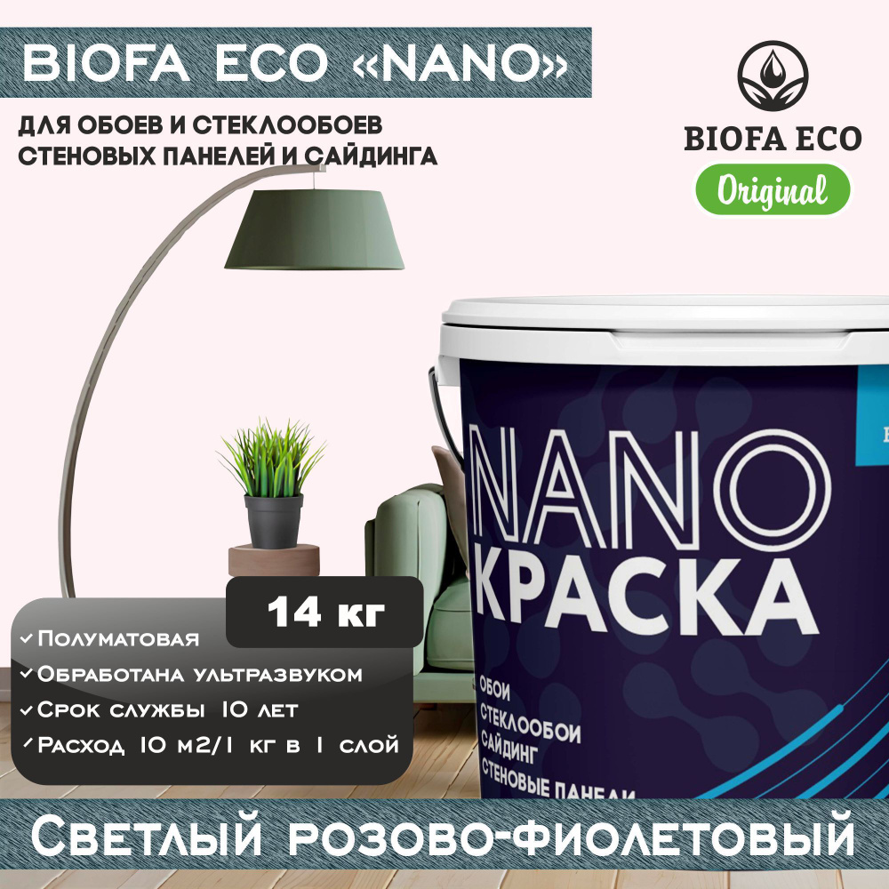 Краска BIOFA ECO NANO для обоев, стеклообоев, стеновых панелей и сайдинга, цвет светлый розово-фиолетовый, #1