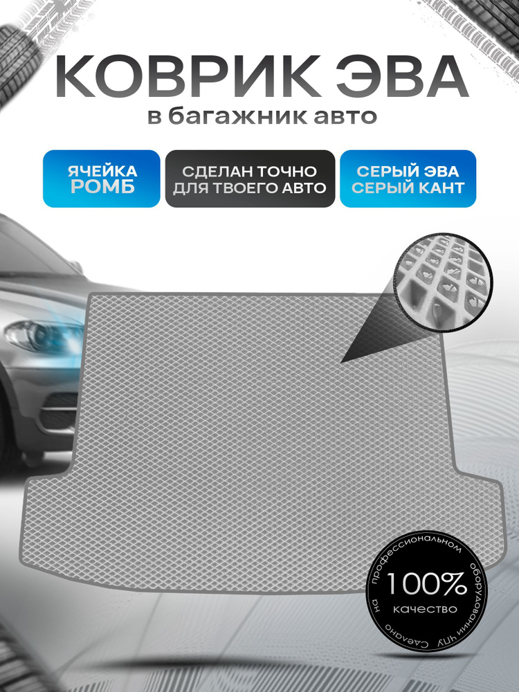 Коврик в багажник ЭВА РОМБ для авто Chevrolet Volt / Шевроле Вольт 2010-2015 Серый с Серым кантом  #1