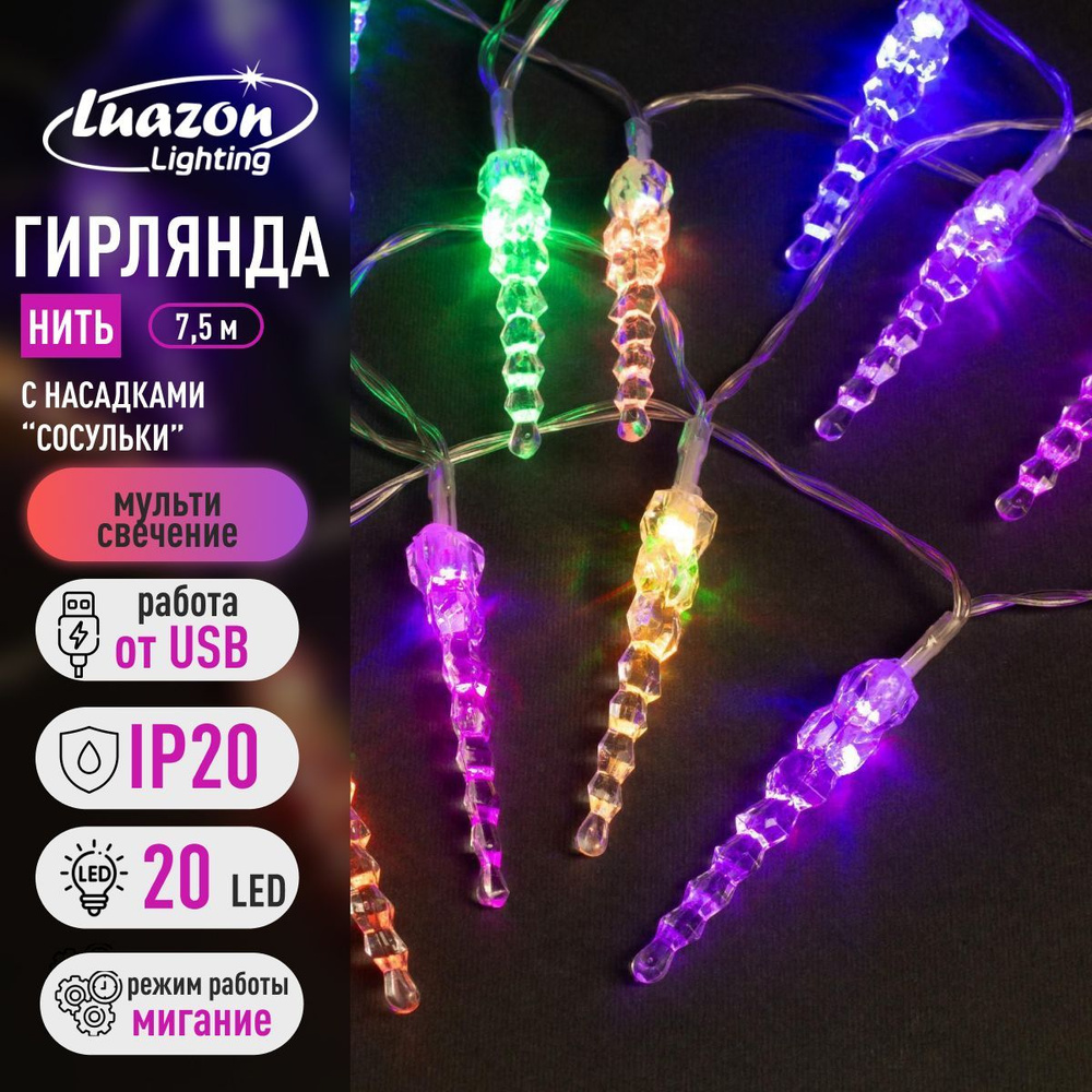 Гирлянда Нить 3 м с насадками Сосульки 7,5 см , IP20, прозрачная нить, 20 LED, свечение мульти (RG/RB), #1