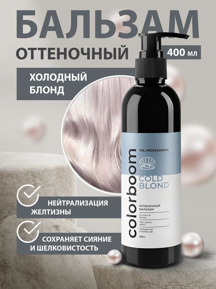 Оттеночный бальзам Color Boom Cold Blond для холодного блонда, с дозатором, TNL Professional, 400 мл #1