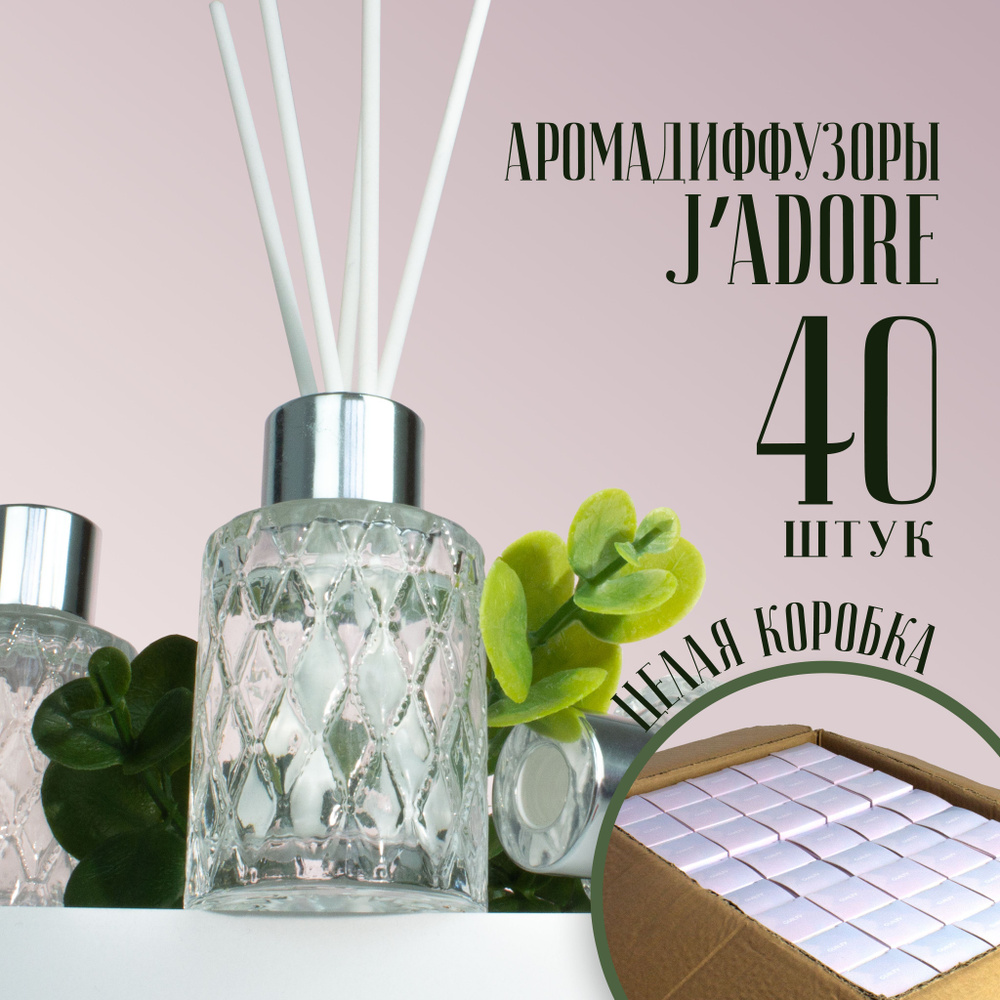 Ароматический диффузор - J'Adore - 30 мл - 40 шт #1