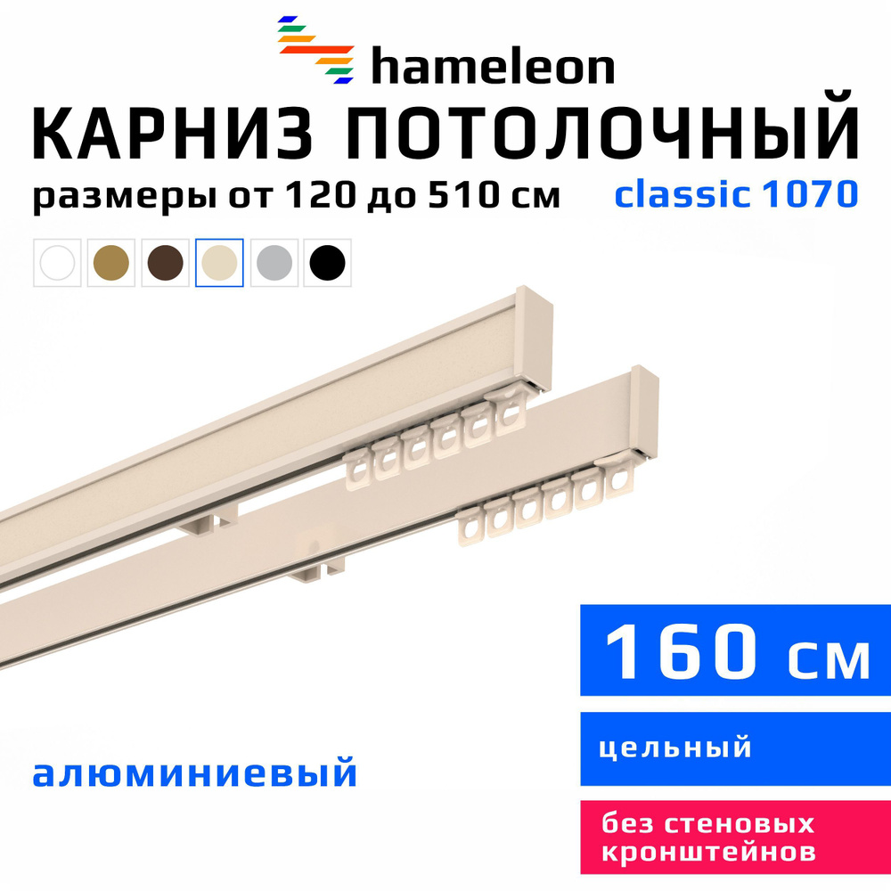 Карниз для штор 160см hameleon classic (хамелеон классик) двухрядный потолочный, цвет ваниль, алюминий, #1