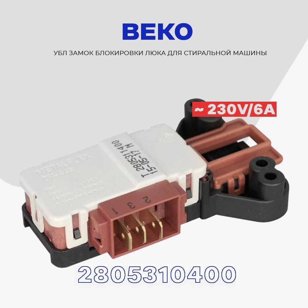 Замок люка УБЛ для стиральной машины Beko Беко 2805310400 ( 2805311600 ) / ZV-446 #1