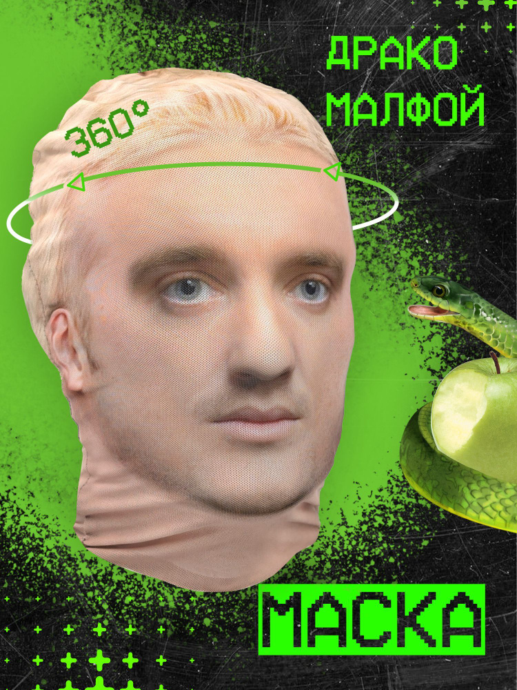 Карнавальная тканевая маска НА ЛИЦО Драко Малфой #1