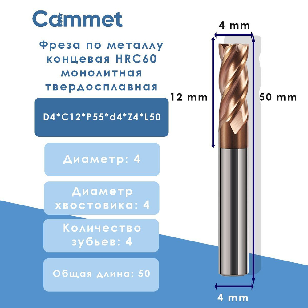 Фреза D4*C12*P55*d4*Z4*L50 по металлу концевая HRC60 монолитная твердосплавная  #1