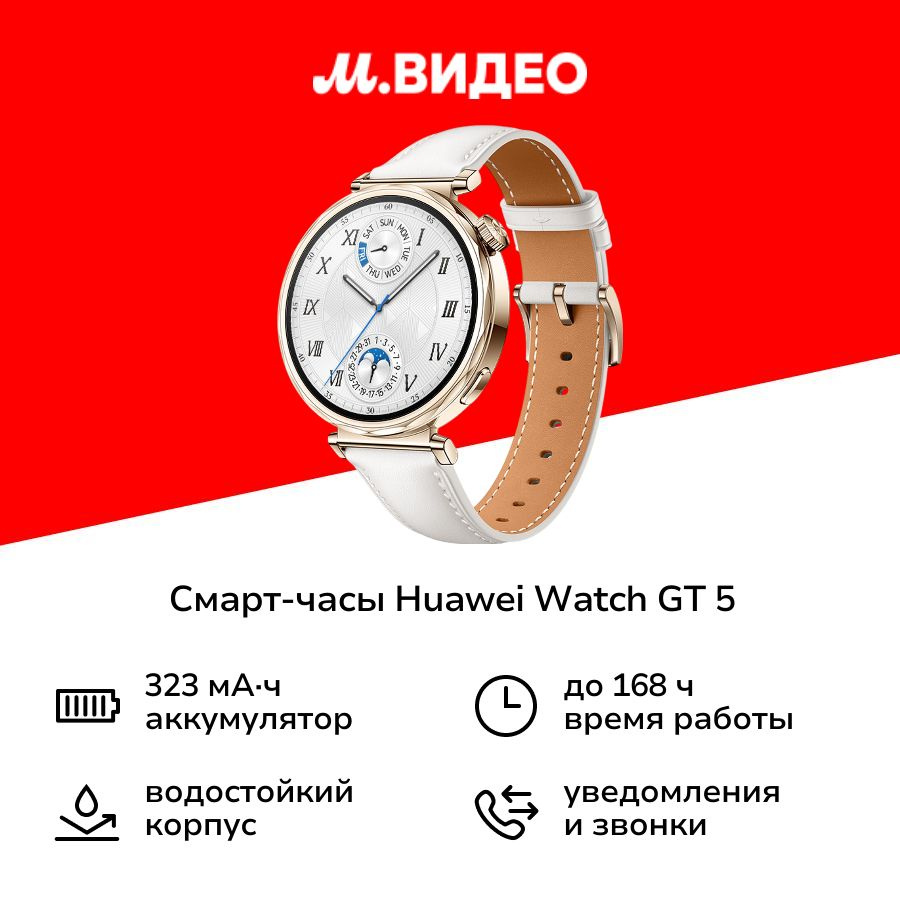 Смарт-часы HUAWEI Watch GT 5 41mm White #1