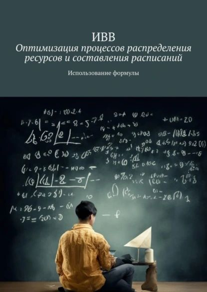 Оптимизация процессов распределения ресурсов и составления расписаний. Использование формулы | ИВВ | #1