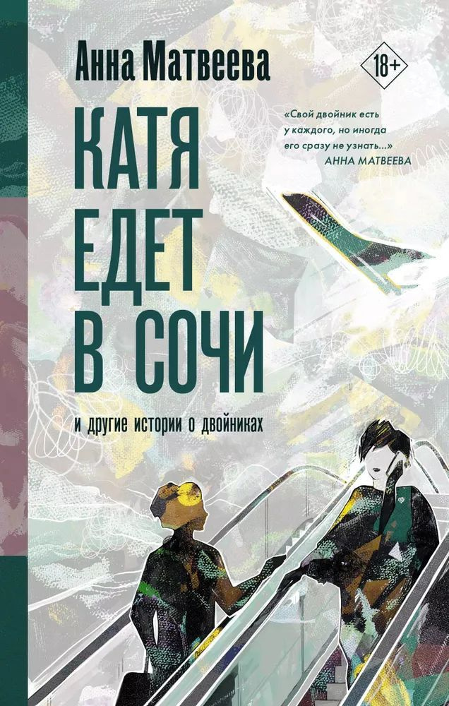 Катя едет в Сочи. И другие истории о двойниках. Матвеева Анна. | Матвеева Анна  #1