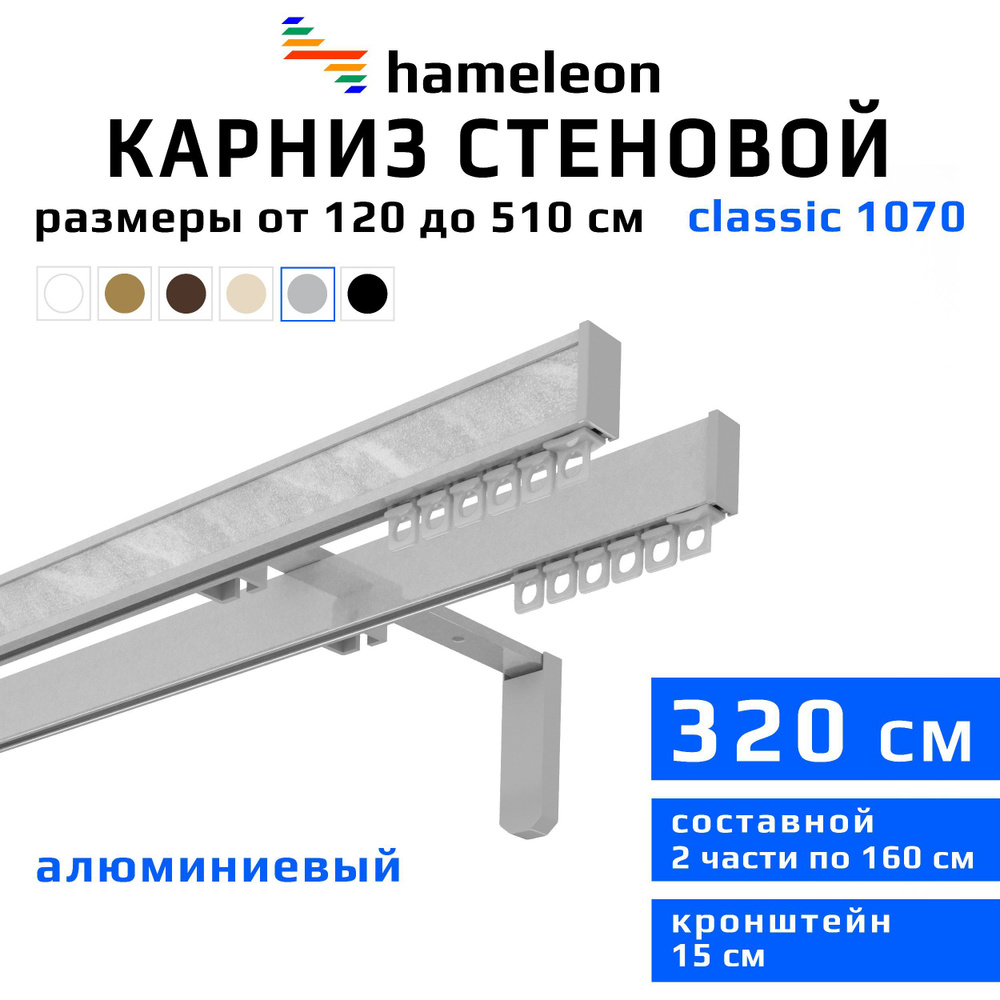 Карниз для штор 320см hameleon classic (хамелеон классик) двухрядный стеновой, цвет серый металлик, алюминий, #1