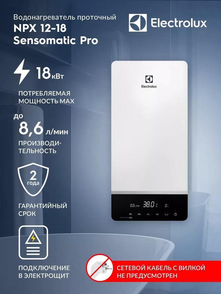 Водонагреватель проточный Electrolux NPX 12-18 Sensomatic Pro #1