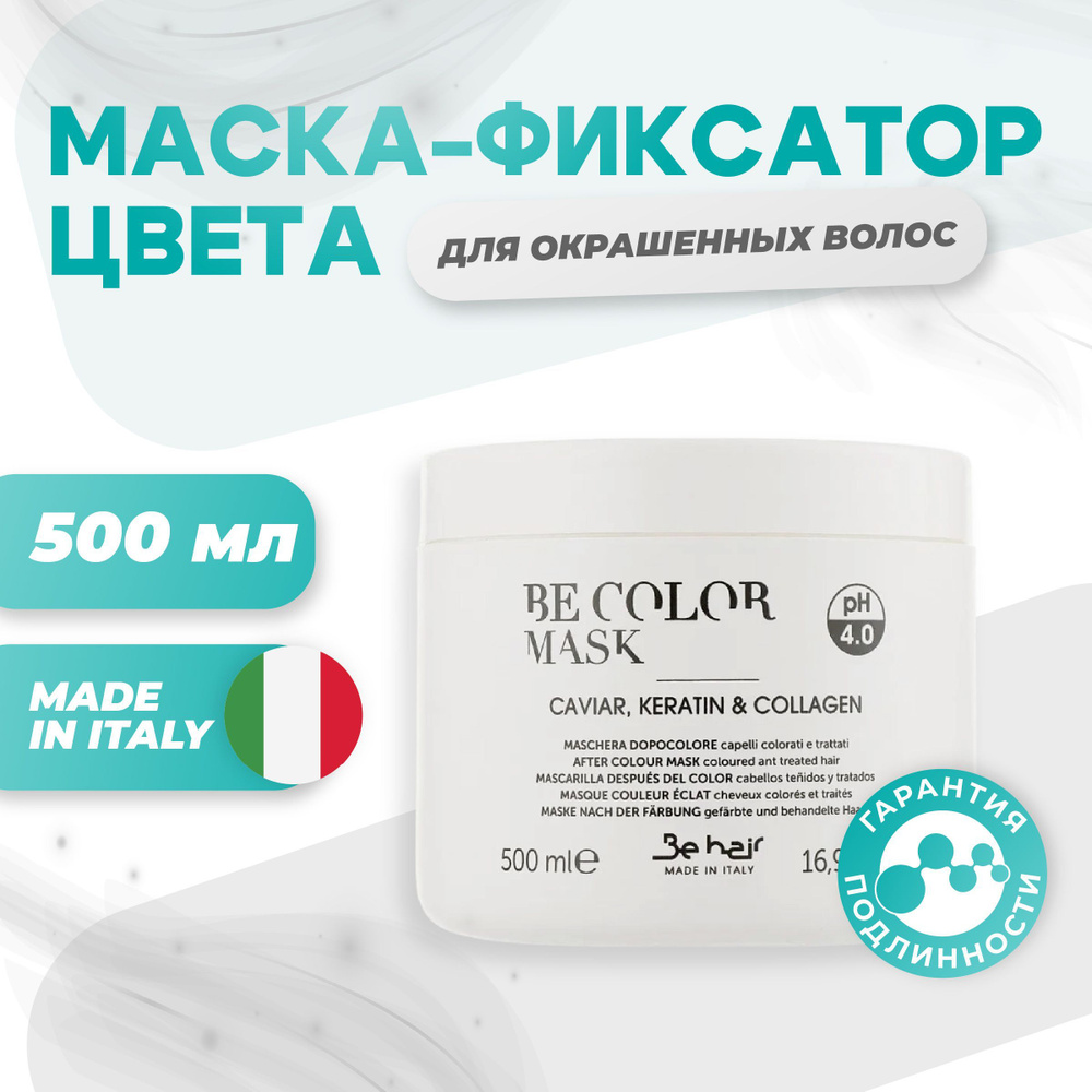 Be Hair Маска-фиксатор цвета для окрашенных волос, 500 мл #1