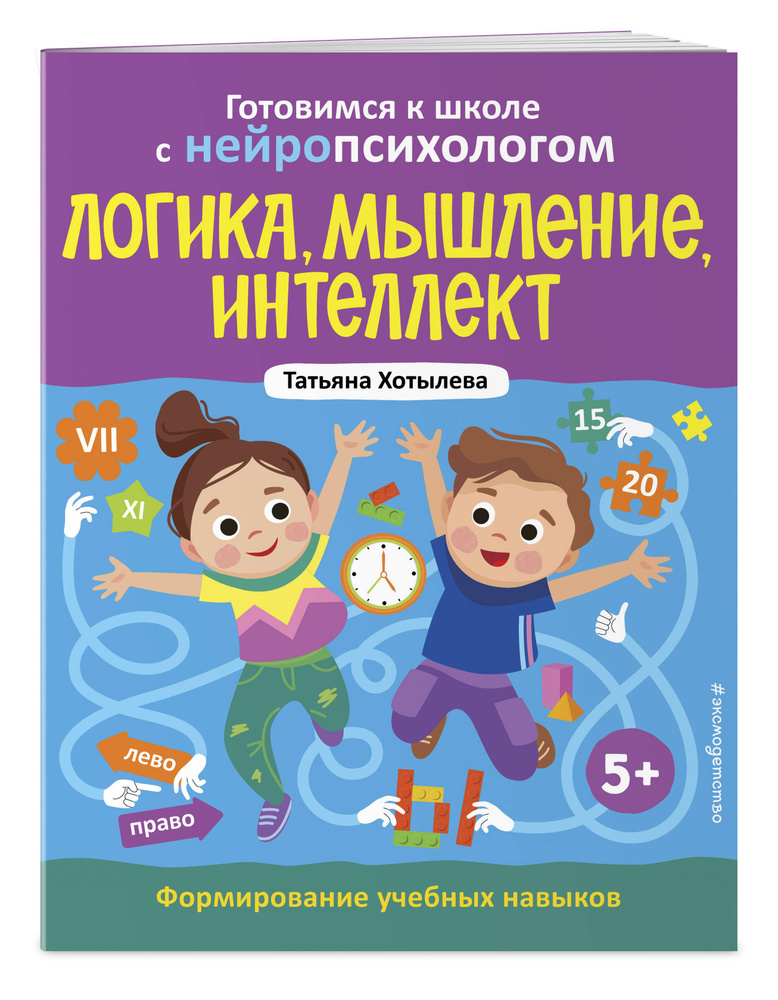 Логика, мышление, интеллект. Формирование учебных навыков. 5+ #1