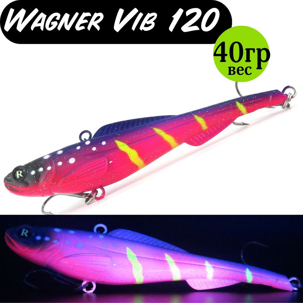 Раттлин (Vib) Wagner Vib 120мм 40гр #25 приманка для рыбалки воблер на щуку, судака  #1