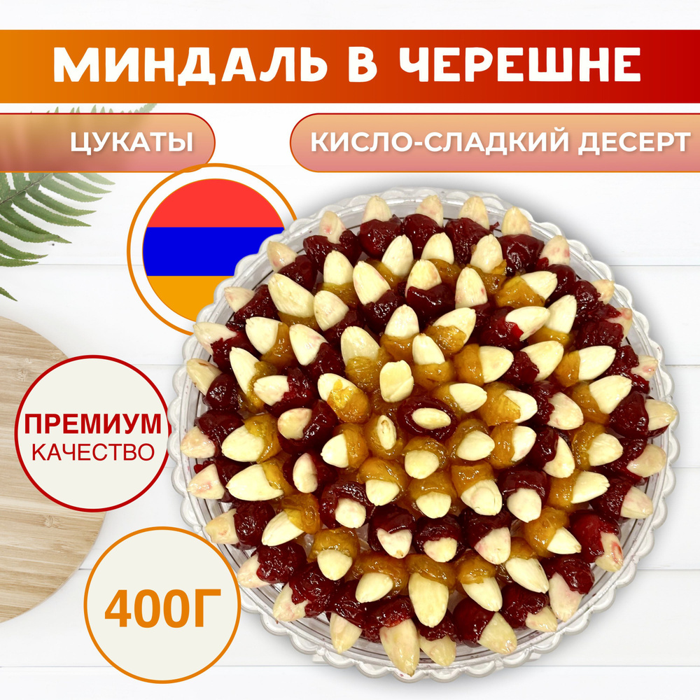 Миндаль в черешне, Армения 400г #1