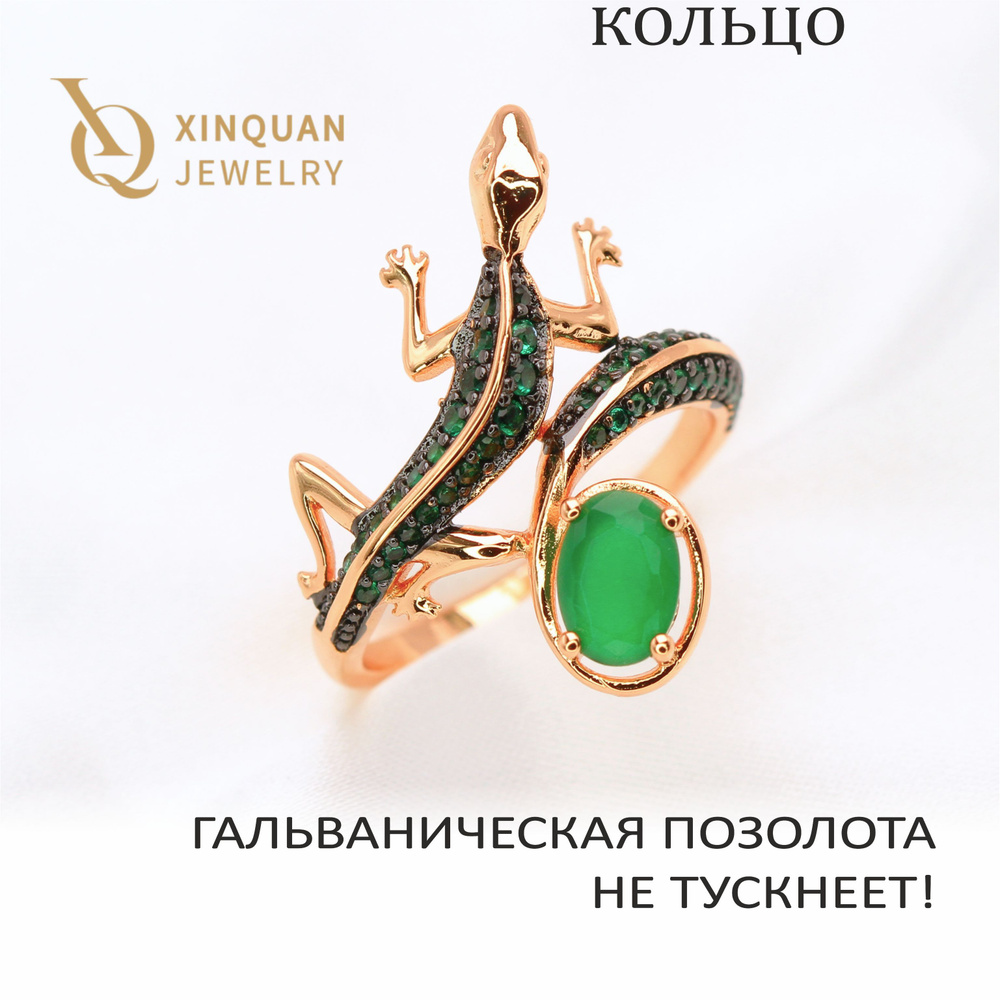 Кольцо Хозяйка Медной горы, Xinquan Jewelry, гальваническая позолота  #1