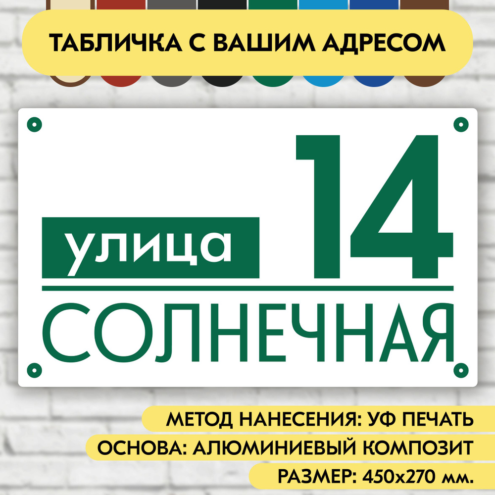 Адресная табличка на дом 450х270 мм. "Домовой знак", бело- зелёная, из алюминиевого композита, УФ печать #1