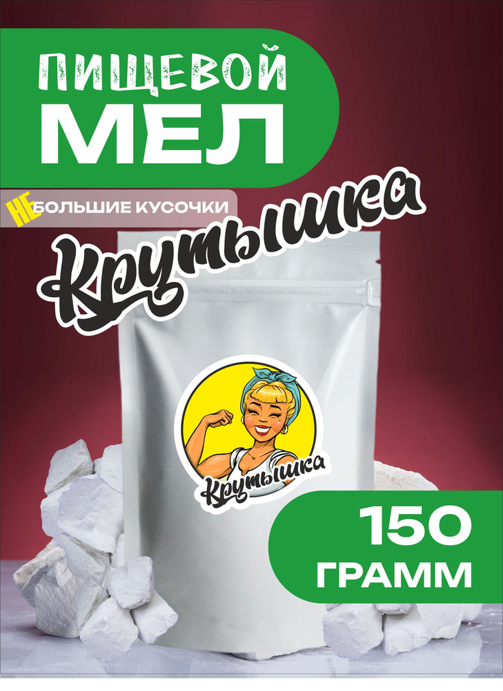 Мел пищевой Крутышка 150 грамм #1