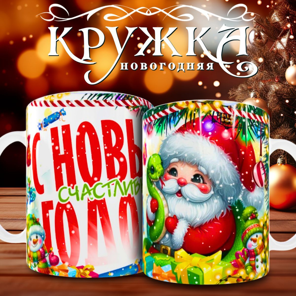 nice cup Кружка "новогодняя кружка", 330 мл, 1 шт #1