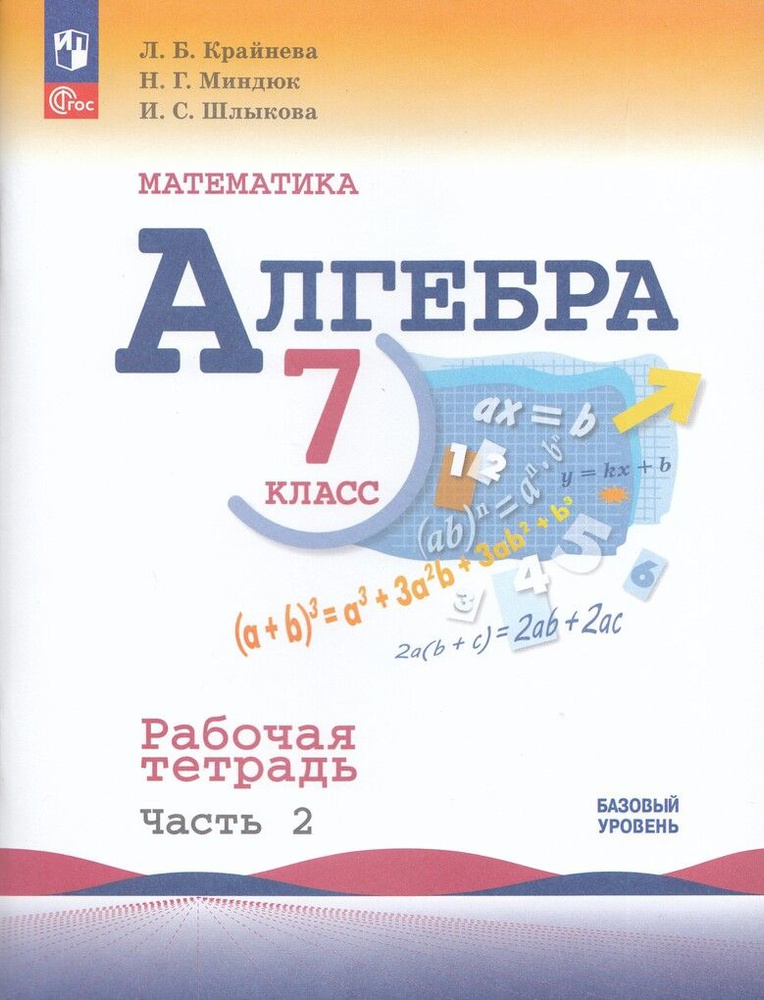 Рабочая тетрадь Алгебра 7 класс Часть 2 2025 #1