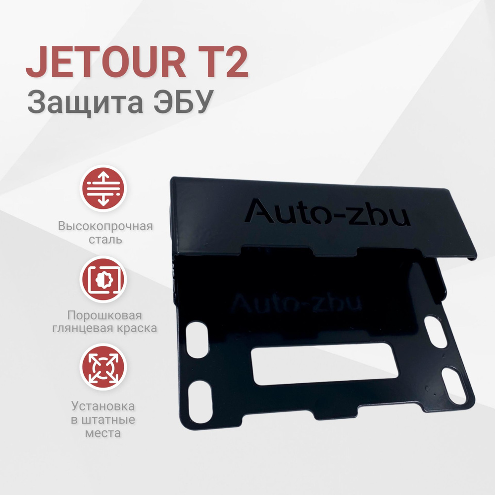 Сейф-защита ЭБУ Jetour T2 (2023-2024) #1