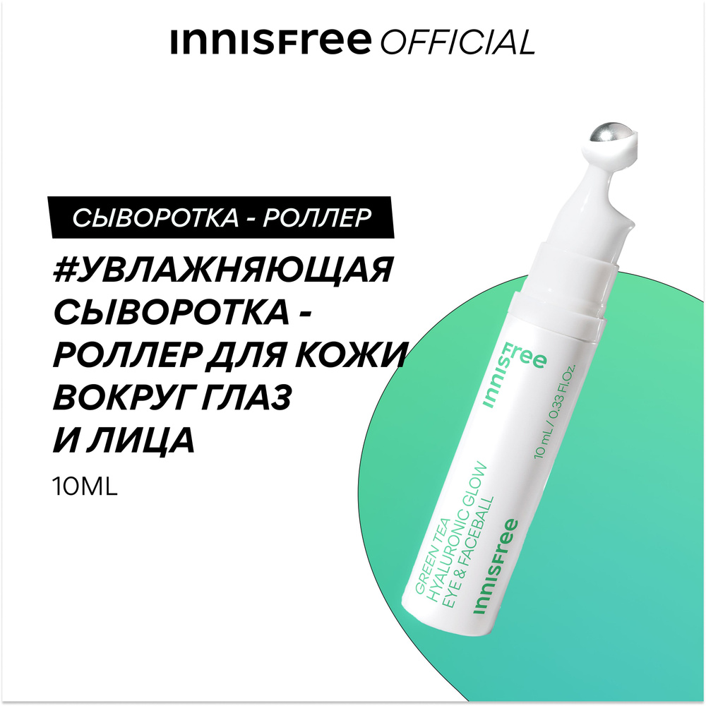 INNISFREE Увлажняющая сыворотка-роллер для кожи вокруг глаз и лица с экстрактом зеленого чая и гиалуроновой #1