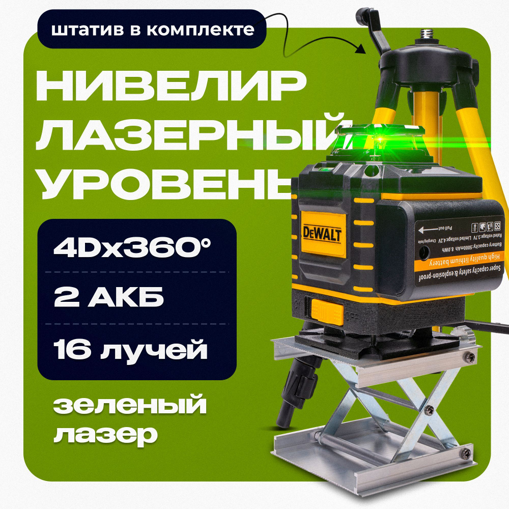 Лазерный уровень 360 / 4D нивелир DeWalt #1