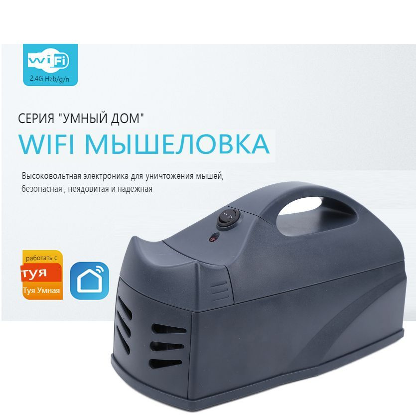 Электрическая мышеловка WiFi Smart, голосовое управление #1