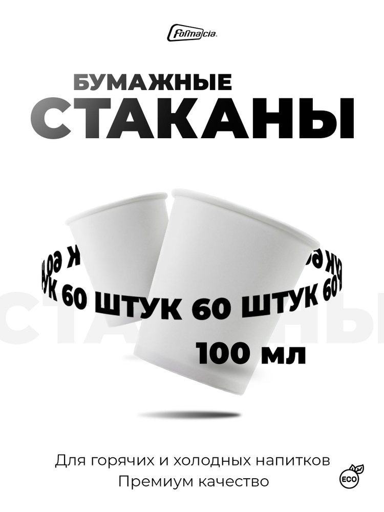 Одноразовые бумажные стаканы Formacia 100 мл, 60 штук в упаковке, цвет белый, маленькие однослойные стаканчики #1