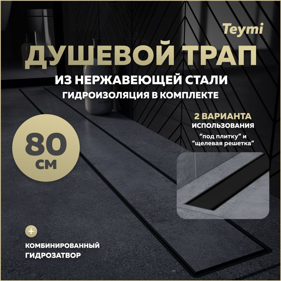 Душевой трап с комбинированным гидрозатвором Teymi Aina Prime черный 80 см под плитку T90011  #1