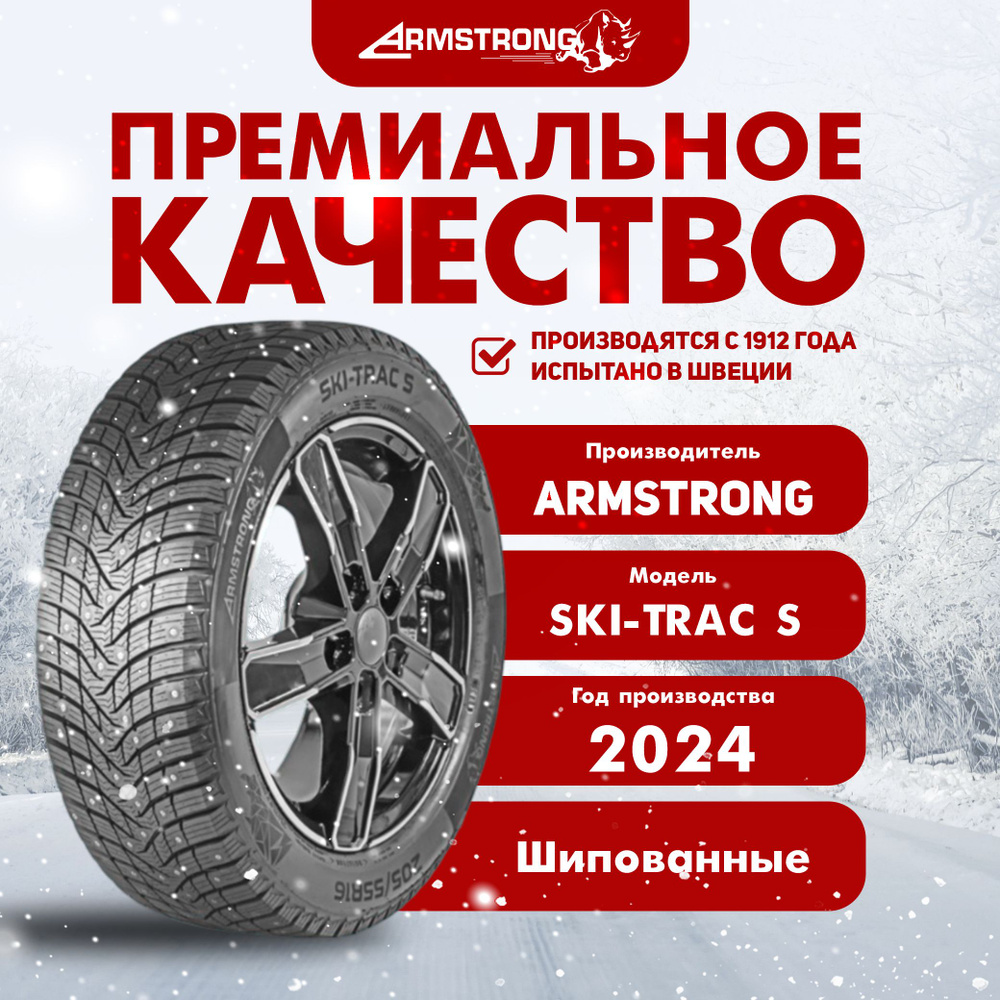 Armstrong SKI-TRAC S Шины  зимние 215/50  R17 95T Шипованные #1