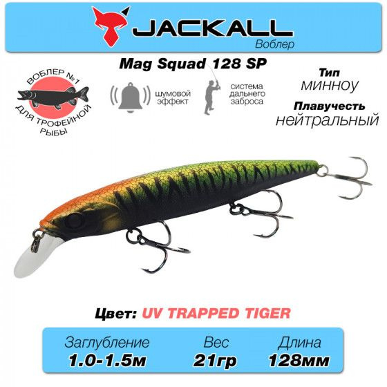 Уловистый воблер на щуку Jackall Mag Squad 128 SP цв. uv trapped tiger / Снасти рыболовные Воблеры Minnow #1