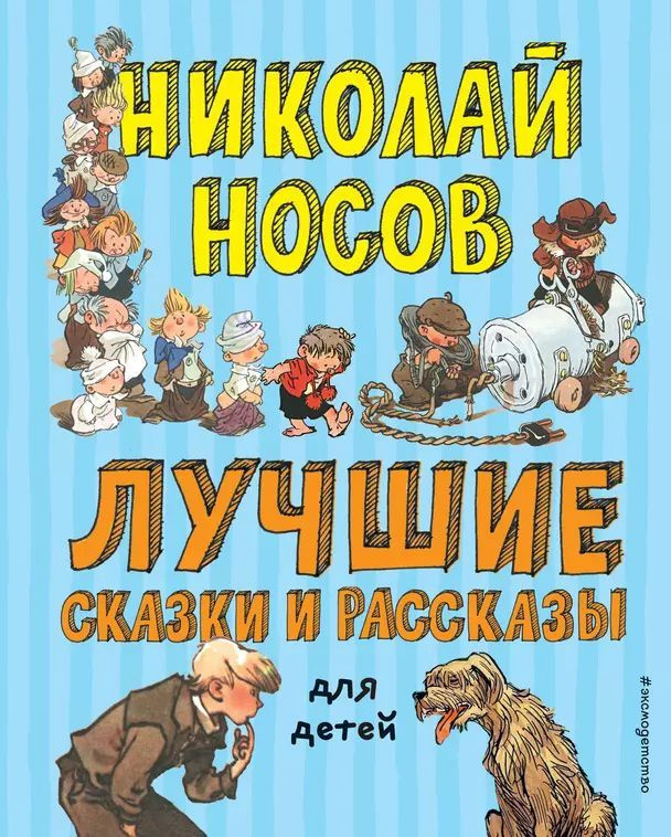 Носов Н. Н. Лучшие сказки и рассказы для детей (тв.) | Носов Николай Николаевич  #1