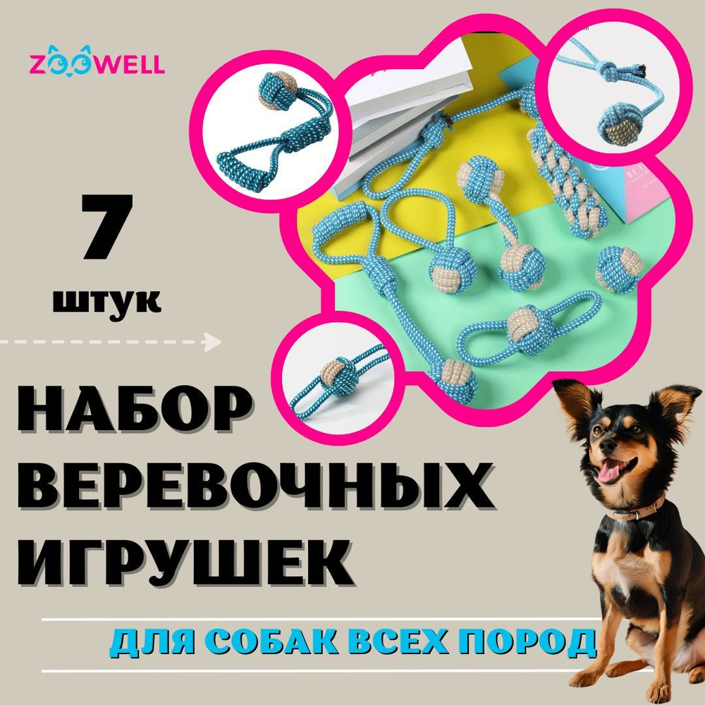 Игрушки для собак ZooWell Handmade веревочные для собак мелких, средних и крупных пород (Набор 7 штук), #1