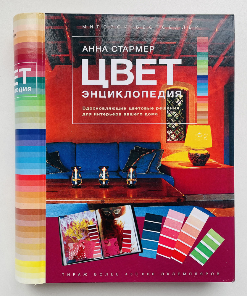 Цвет. Энциклопедия. Вдохновляющие цветовые решения для интерьера вашего ...