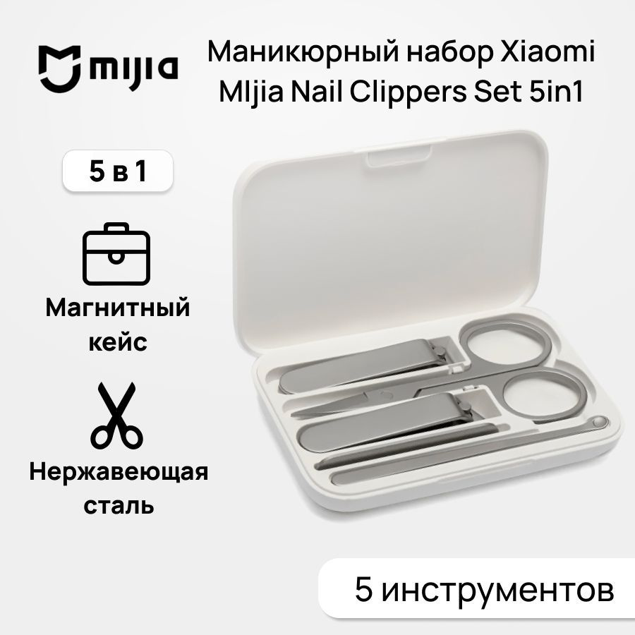 Маникюрный набор Xiaomi MIjia nail clipper 5 в 1 (ножницы пилочка клиппер щипчики лопатка)  #1