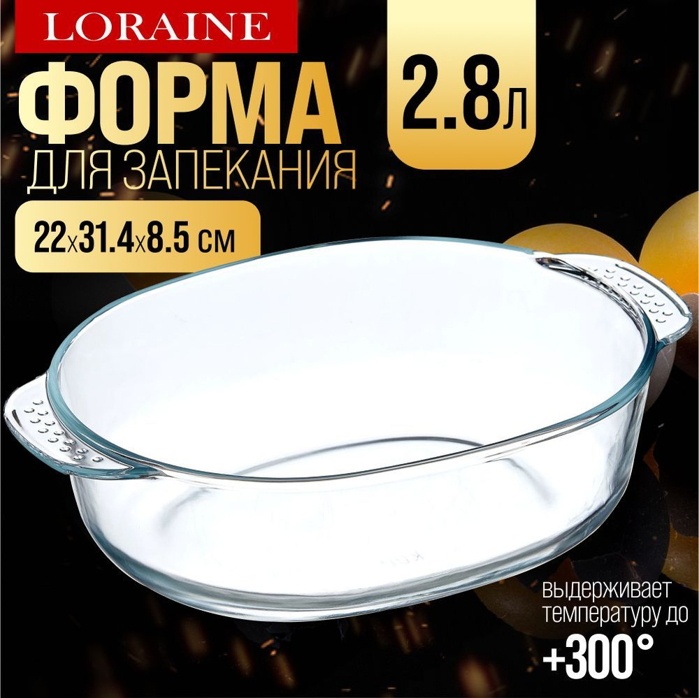 Форма для выпечки из жаропрочного стекла 2,8 л LORAINE #1