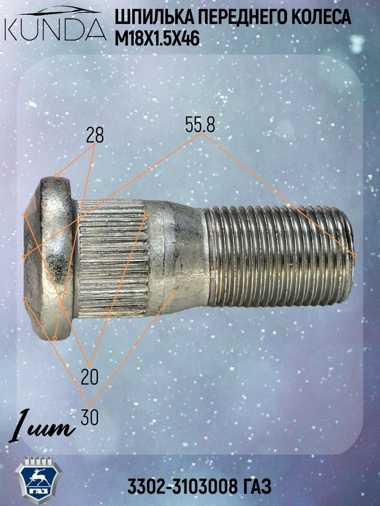 Шпилька переднего колеса М18х1.5х46 ГАЗ-3302, 1 шт, 3302-3103008 ГАЗ  #1