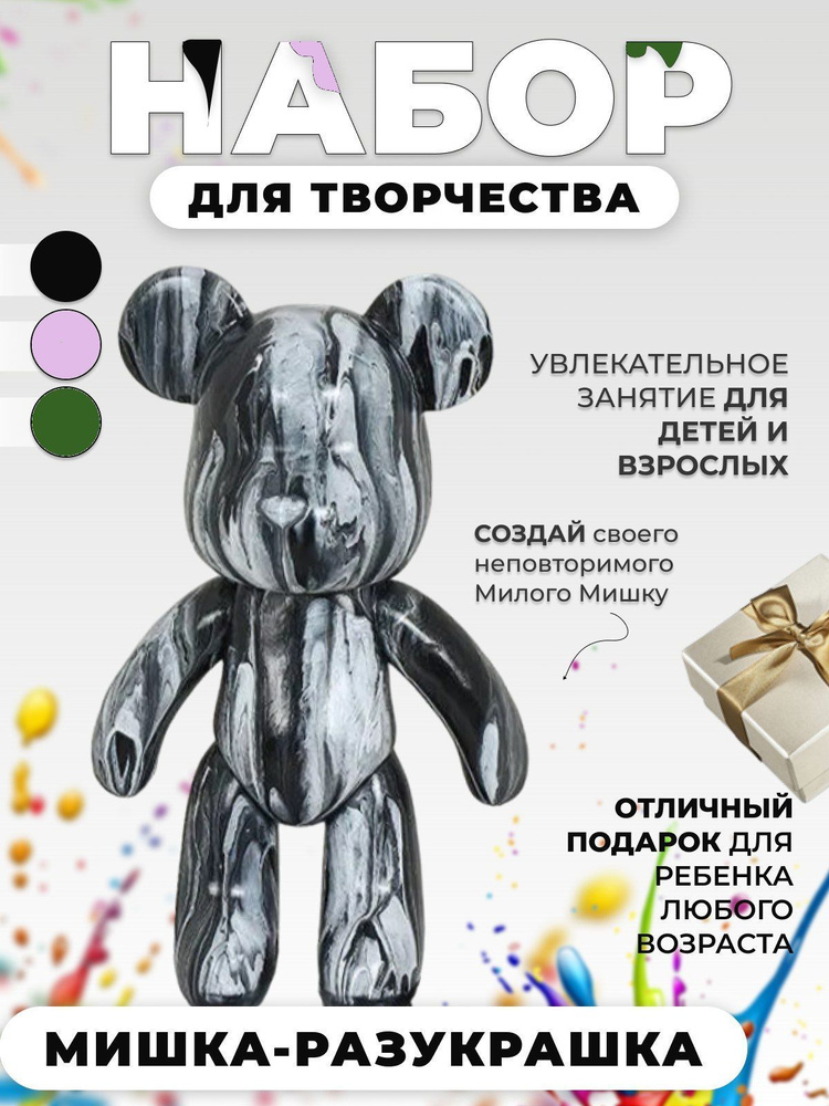 Набор для творчества Мишка Bearbrick с красками_Милый Мишка  #1