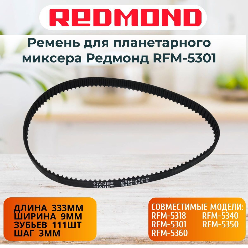 Redmond RFM-5301-RP (S3M-333-9, 90S3M333) ремень для планетарного миксера RFM-5301  #1