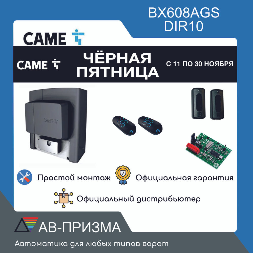 Комплект BX608AGS DIR10 (Привод BX608AGS, радиоприемник, два пульта, фотоэлементы)  #1