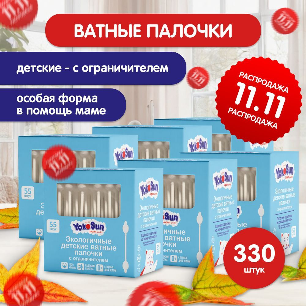 Ватные палочки для детей YokoSun, с ограничителем, 330 шт (6 уп * 55 шт)  #1