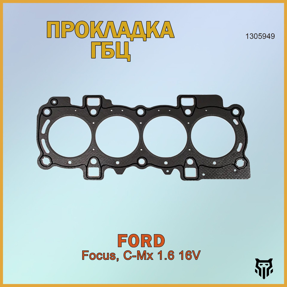 Прокладка ГБЦ 1305949 BR.EK.1.10 Ford Focus, C-MAX 1.6 16V #1