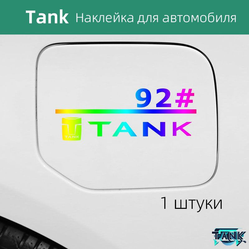 Наклейки для украшения автомобиля Tank, #1