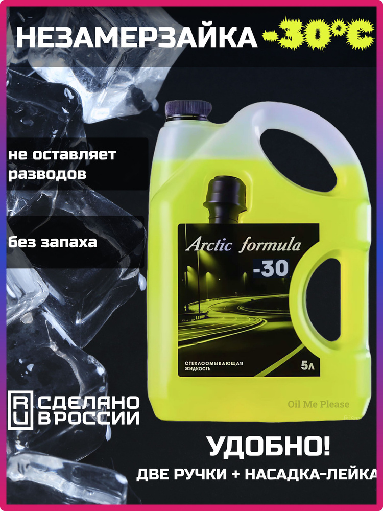 Незамерзайка омывайка зимняя -30C без запаха Arctic Formula #1