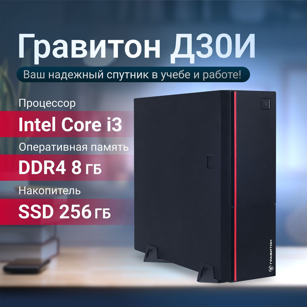 Гравитон Системный блок Д30И (Intel Core i3-9100, RAM 8 ГБ, SSD 256 ГБ ...