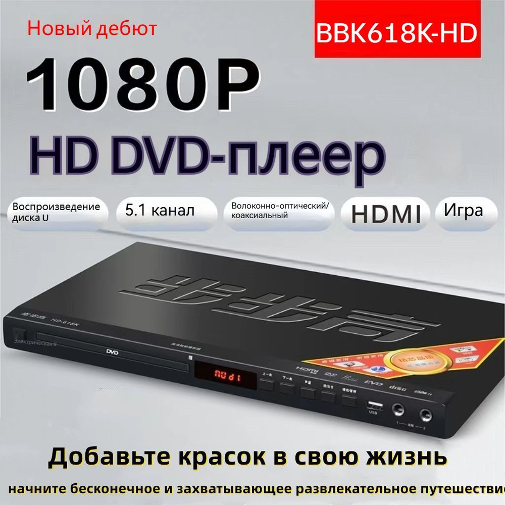 DVD-плеер для домашнего кинотеатра, разрешение HD, память для ...