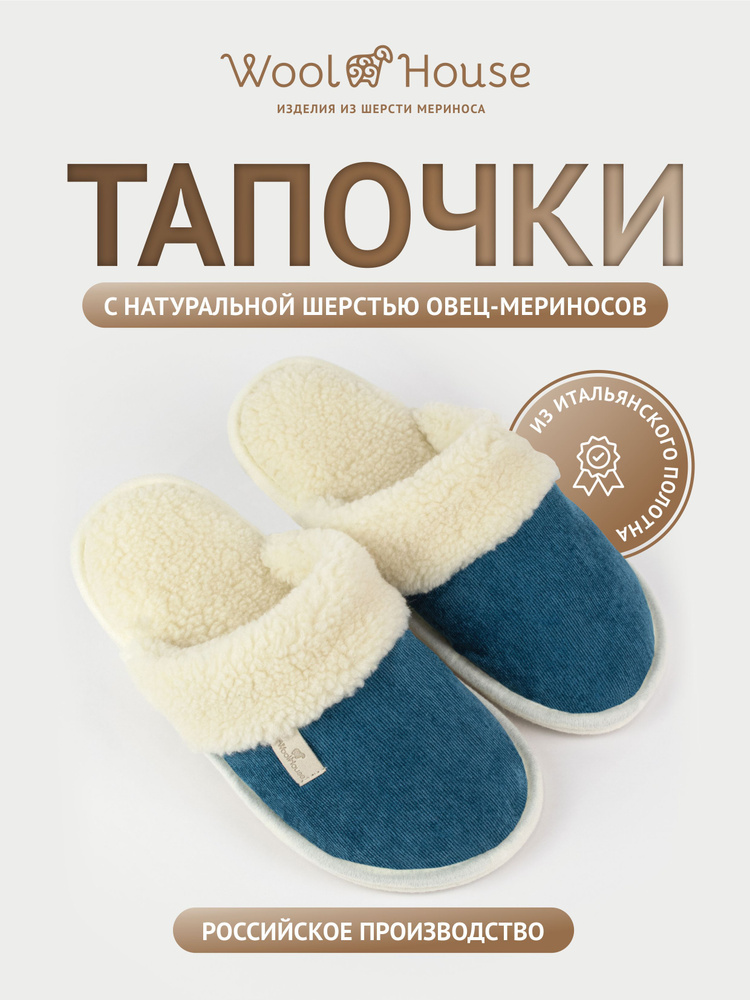 Тапочки WoolHouse #1