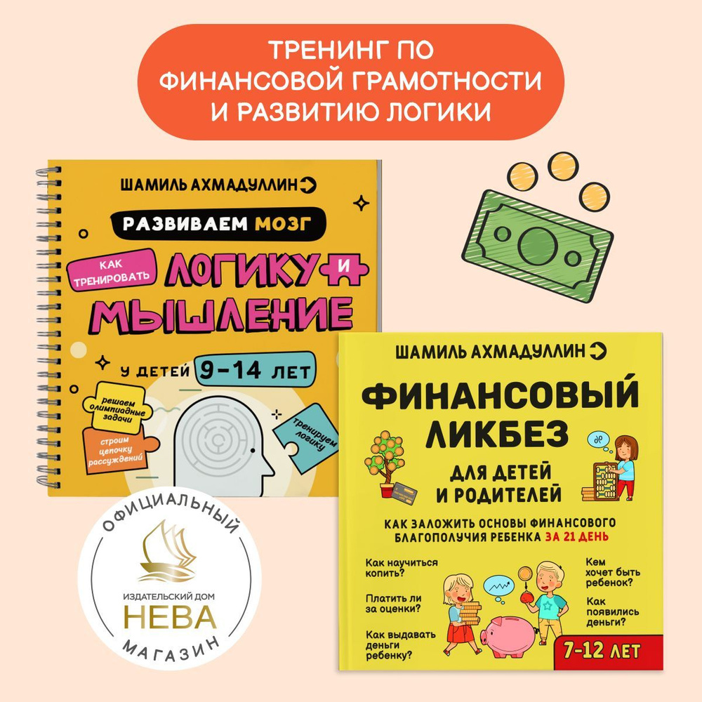 Набор из 2-х книг: Развиваем логику и мышления 9-14 лет, Финансовый лизбез/ Шамиль Ахмадуллин | Ахмадуллин #1