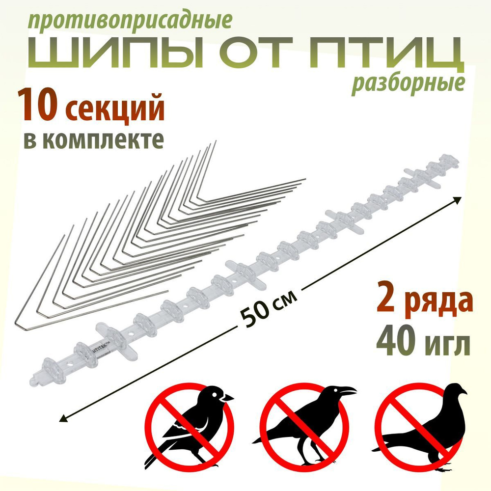 Противоприсадные шипы от птиц "SITITEK Барьер-Премиум 2С" комплект 10 шт.(2 ряда, 5 п.м., 400 шипов) #1